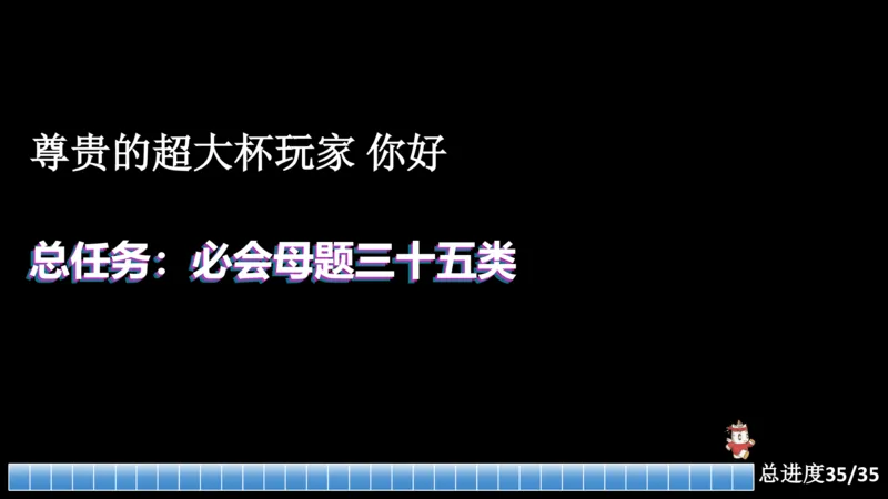 课件_20250118084540_2026考公资料_（05）超格_行测申论2025超格合集(行测&申论&政治理论)_行测申论2025省考超格超大杯刷题课（五合一）_课件_其他