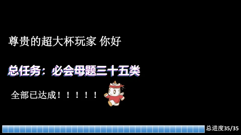 课件_20250118084540_2026考公资料_（05）超格_行测申论2025超格合集(行测&申论&政治理论)_行测申论2025省考超格超大杯刷题课（五合一）_课件_其他