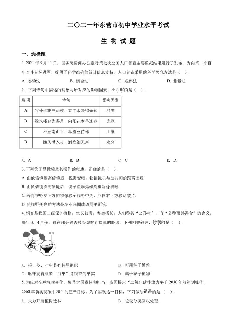 精品解析：山东省东营市2021年中考生物试题（原卷版）_中考真题_8.生物中考真题2015-2024年_2021中考生物真题64份_2021山东省_精品解析：山东省东营市2021年中考生物试题
