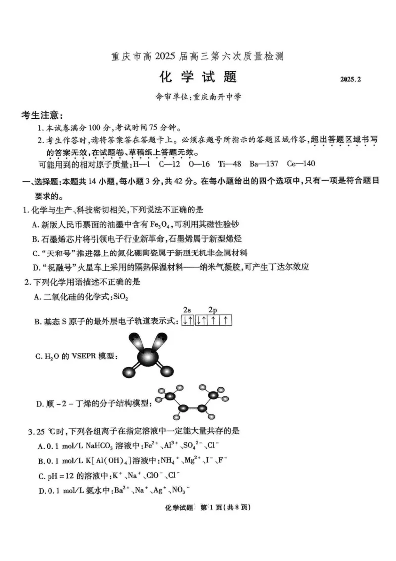 2025届重庆市南开中学高三下学期2月第六次质量检测化学+答案_2025年2月_250218重庆市南开中学2025届高三第六次质量检测（全科）