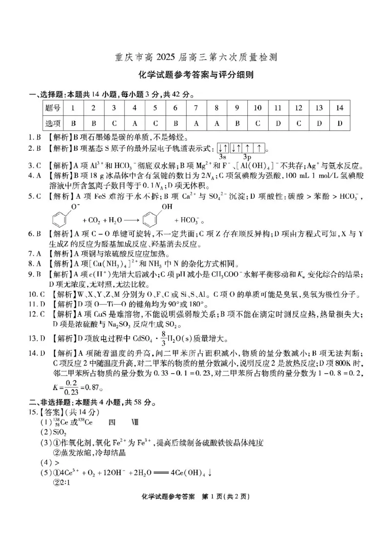 2025届重庆市南开中学高三下学期2月第六次质量检测化学+答案_2025年2月_250218重庆市南开中学2025届高三第六次质量检测（全科）