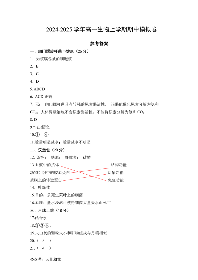 高一生物期中模拟卷（参考答案）（上海专用）_1多考区联考试卷_1021高一期中模拟卷（上海专用）黄金卷：2024-2025学年高一上学期期中模拟考试