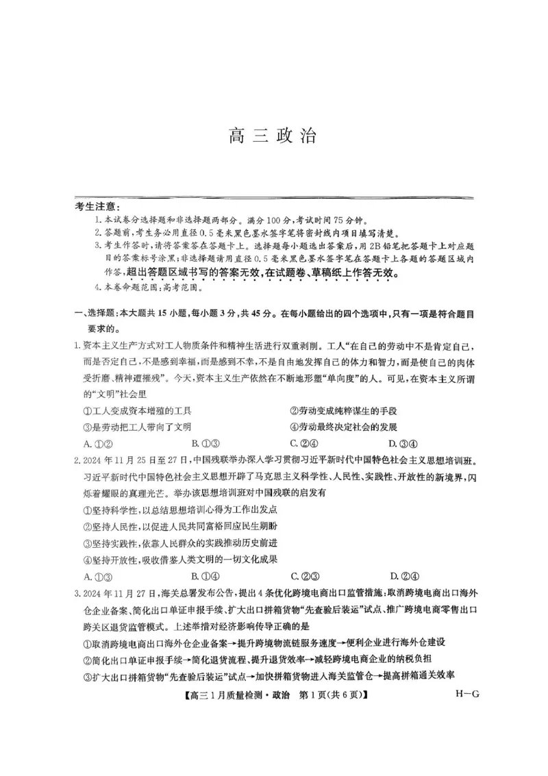2025届九师联盟高三上学期1月期末政治试题+答案（H-G）_2025年1月_250123九师联盟2025届高三1月质量检测G（1.22-23）（全科）
