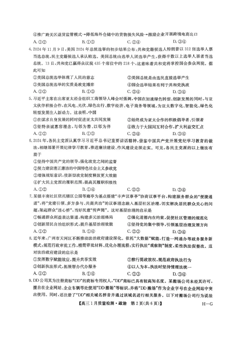 2025届九师联盟高三上学期1月期末政治试题+答案（H-G）_2025年1月_250123九师联盟2025届高三1月质量检测G（1.22-23）（全科）