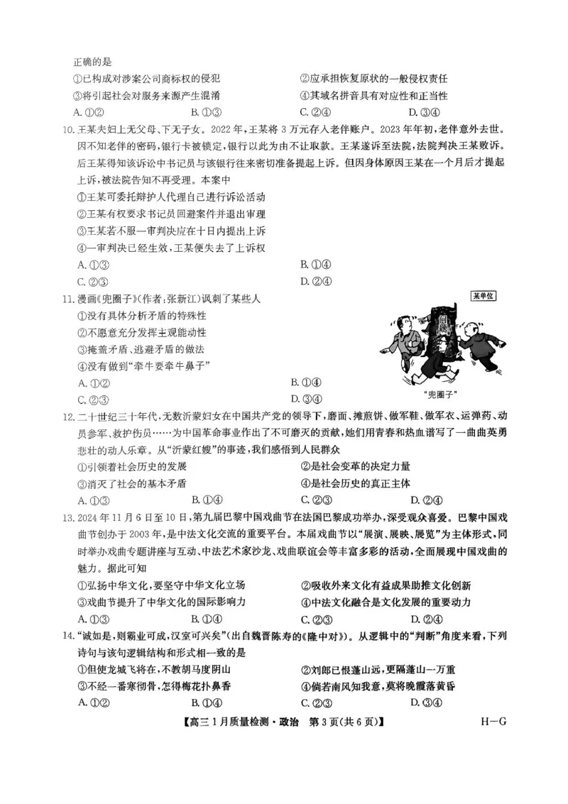 2025届九师联盟高三上学期1月期末政治试题+答案（H-G）_2025年1月_250123九师联盟2025届高三1月质量检测G（1.22-23）（全科）