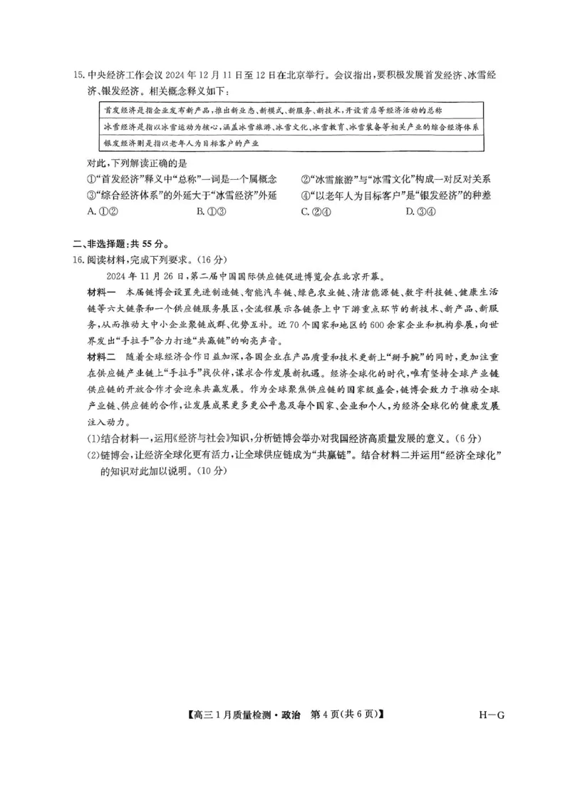 2025届九师联盟高三上学期1月期末政治试题+答案（H-G）_2025年1月_250123九师联盟2025届高三1月质量检测G（1.22-23）（全科）