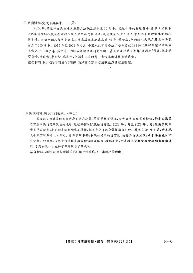 2025届九师联盟高三上学期1月期末政治试题+答案（H-G）_2025年1月_250123九师联盟2025届高三1月质量检测G（1.22-23）（全科）