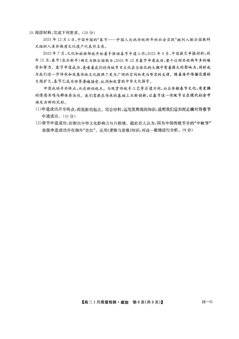 2025届九师联盟高三上学期1月期末政治试题+答案（H-G）_2025年1月_250123九师联盟2025届高三1月质量检测G（1.22-23）（全科）