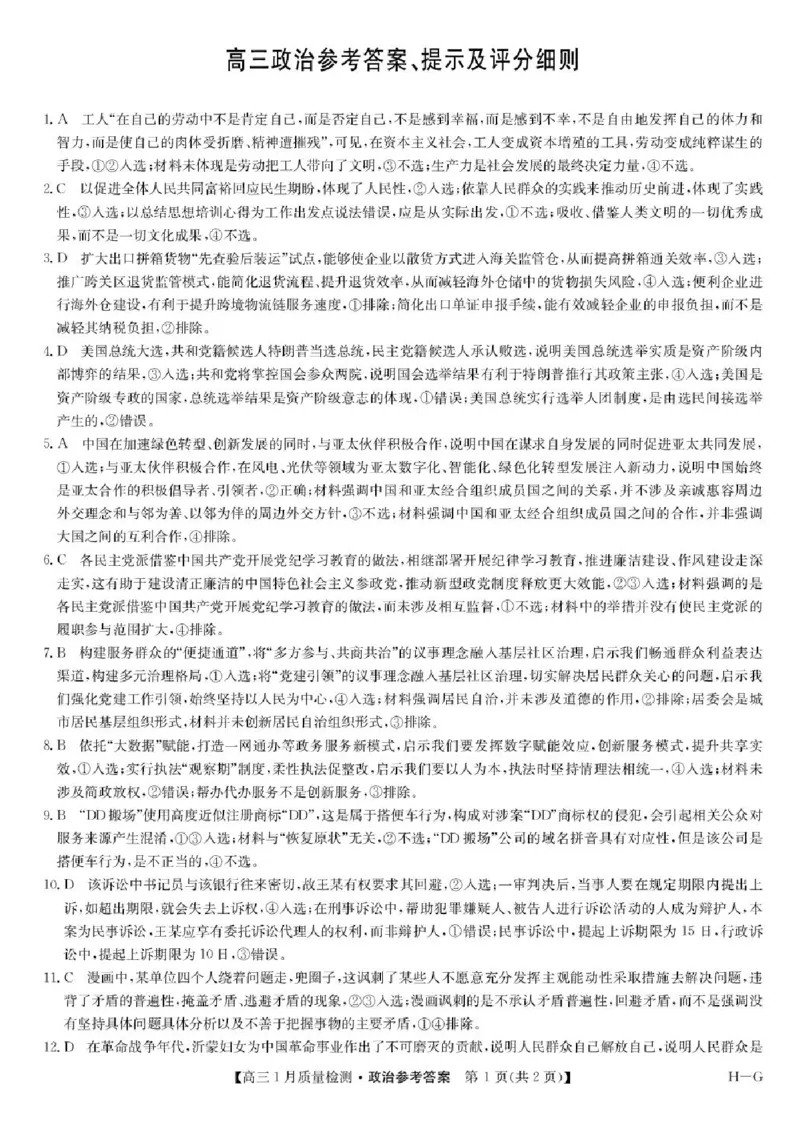 2025届九师联盟高三上学期1月期末政治试题+答案（H-G）_2025年1月_250123九师联盟2025届高三1月质量检测G（1.22-23）（全科）