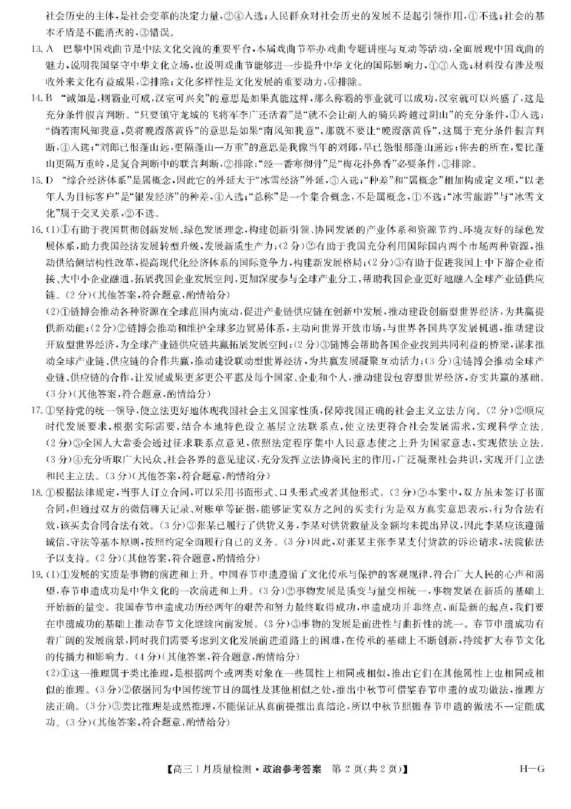 2025届九师联盟高三上学期1月期末政治试题+答案（H-G）_2025年1月_250123九师联盟2025届高三1月质量检测G（1.22-23）（全科）