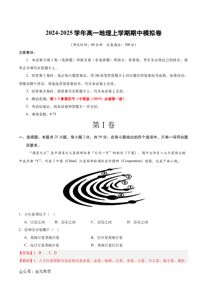 高一地理期中模拟卷（全解全析）（天津专用）_1多考区联考试卷_1021高一期中模拟卷（天津专用）黄金卷：2024-2025学年高一上学期期中模拟考试