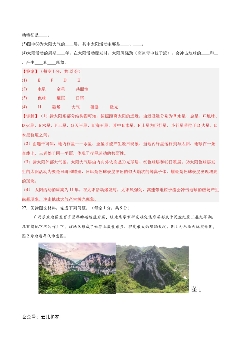 高一地理期中模拟卷（全解全析）（天津专用）_1多考区联考试卷_1021高一期中模拟卷（天津专用）黄金卷：2024-2025学年高一上学期期中模拟考试