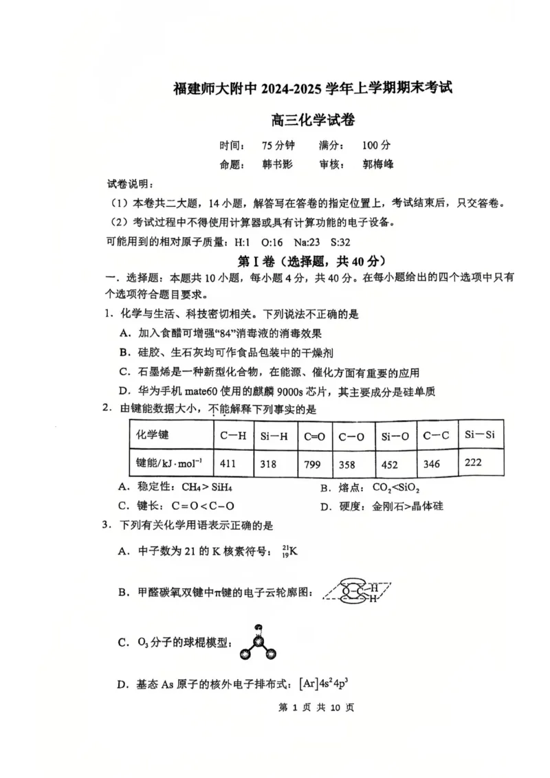 化学试卷._2025年2月_250201福建省福州市福建师范大学附属中学2025届高三上学期期末考试试题_福建省福建师范大学附属中学2024-2025学年高三上学期1月期末化学试题