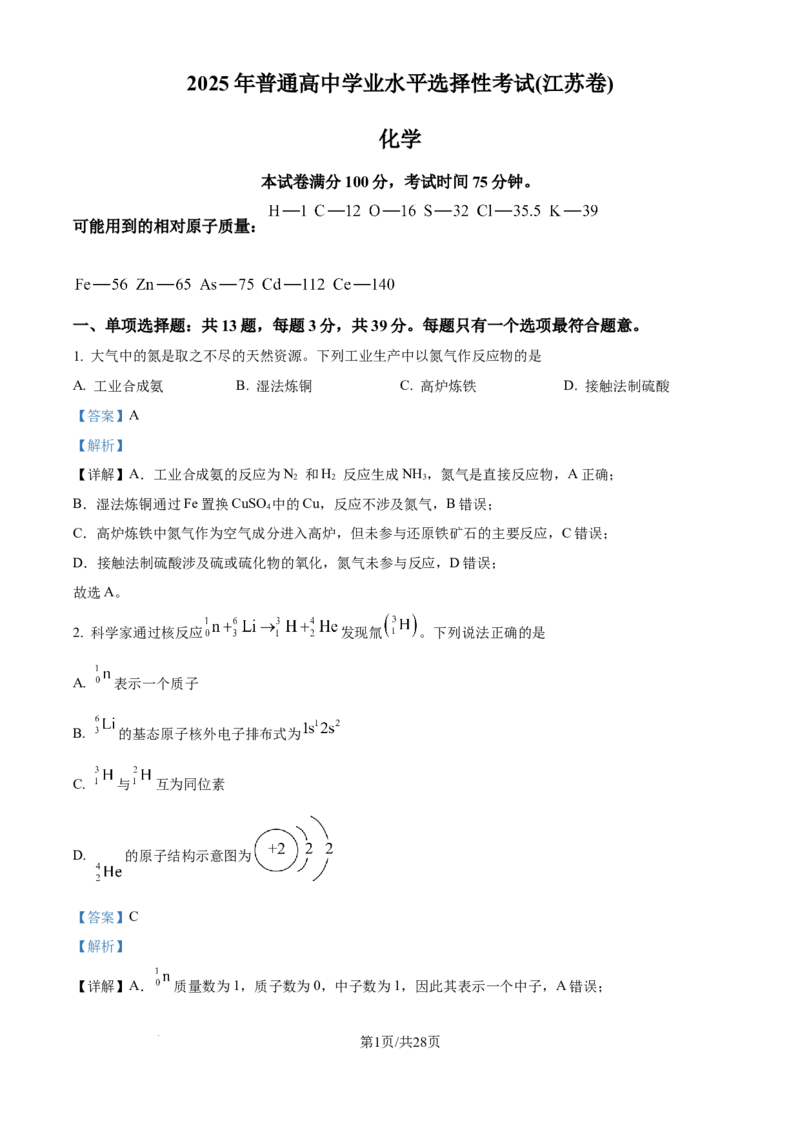 2025《高考真题&bull;江苏》化学试题(解析版)_2025《全国高考真题卷》各地方卷_2025《高考真题&bull;江苏》