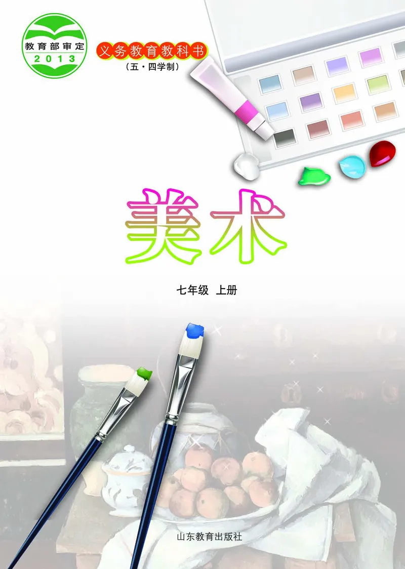 鲁教版7年级美术上册高清教材_4-教培资料-26年最新资料-同步更新_初中高中教资_03科三专项（进去保存报考的学科即可）_02科三专项（笔记真题思维导图教学设计版本二）
