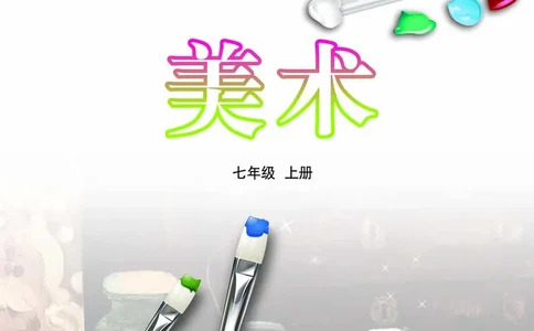 鲁教版7年级美术上册高清教材_4-教培资料-26年最新资料-同步更新_初中高中教资_03科三专项（进去保存报考的学科即可）_02科三专项（笔记真题思维导图教学设计版本二）