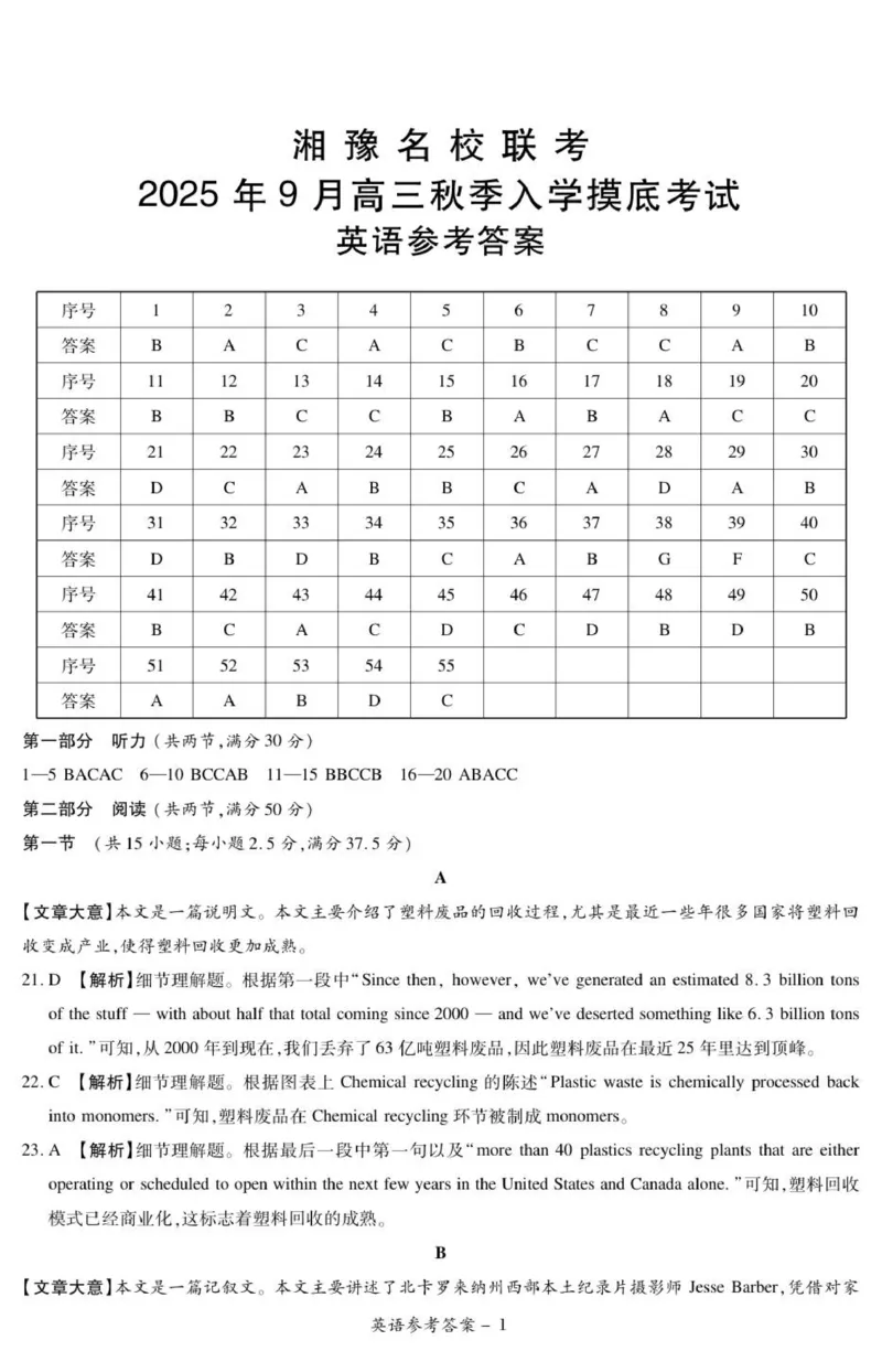 25.9湘豫联考高三英语参考答案_2025年9月_250912湘豫名校联考2025年9月高三秋季入学摸底考试（全科）_湘豫名校2025-2026学年高三上学期入学摸底考试英语试卷