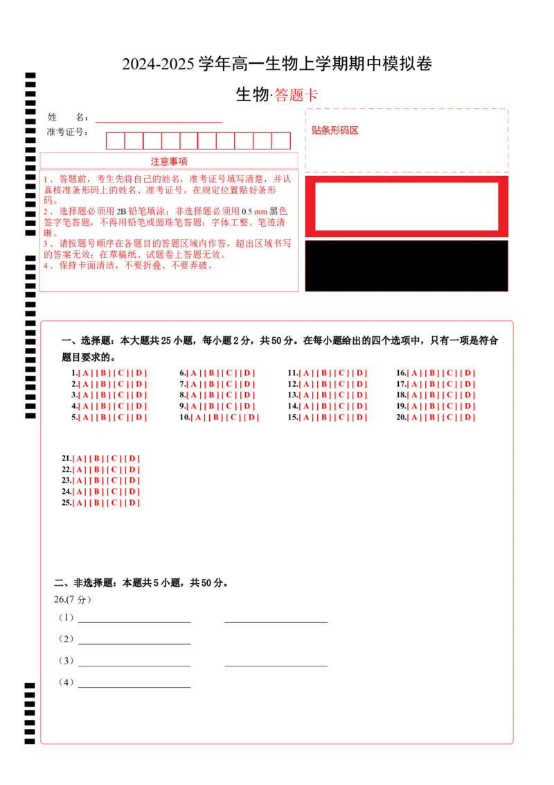 高一生物期中模拟卷（答题卡）（新八省通用）_1多考区联考试卷_1014高一期中模拟卷（新八省专用）黄金卷：2024-2025学年高一上学期期中模拟考试