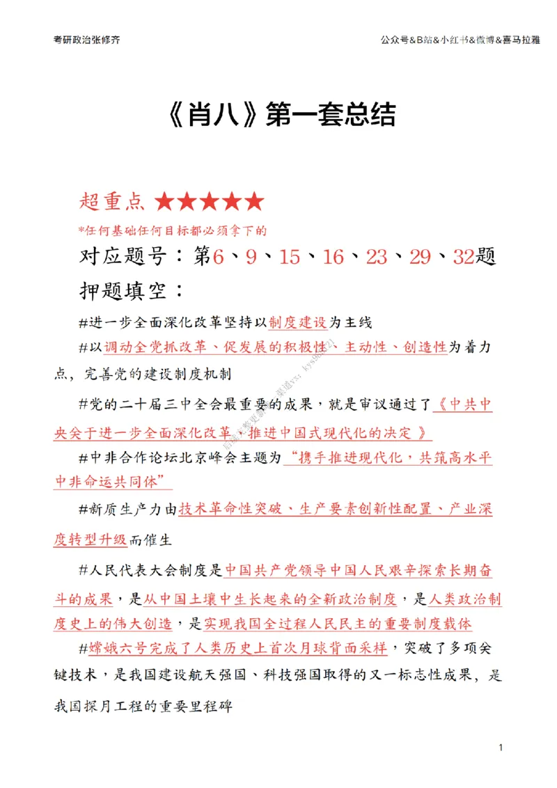 《肖八》第一套总结_2026考公资料_（49）政治理论合集_政治理论合集_2025考研政治_03.肖秀荣_02.张修齐_05.模考课程_课件笔记