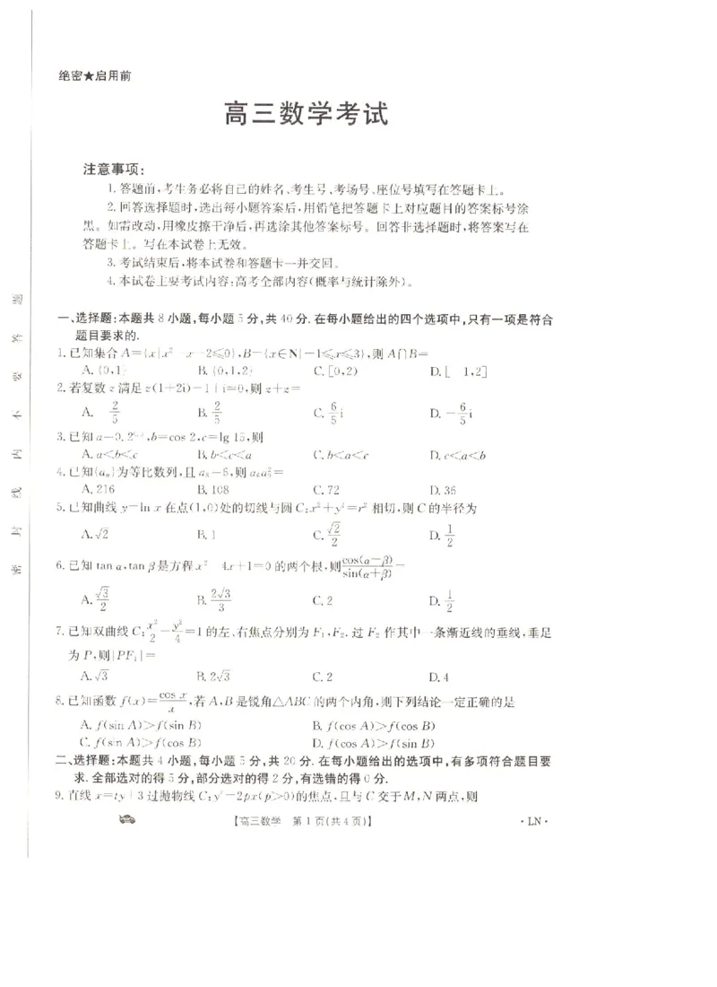 辽宁省抚顺市六校协作体2023-2024学年高三上学期期末考试数学试题_2024届金太阳高三1月大联考(辽宁、河北、云南)_河北辽宁高2024届高三1月金太阳大联考数学