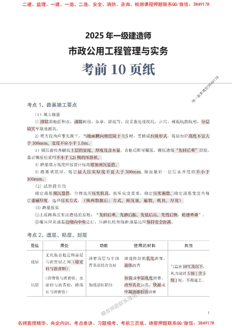 2025年一级建造师《市政工程》考前10页纸_1_2026年一级建造师_2026年一建市政_2025年一建市政SVIP_05-考前密训✿央企特训✿机构普押_29-市政《考前必背10页纸》233