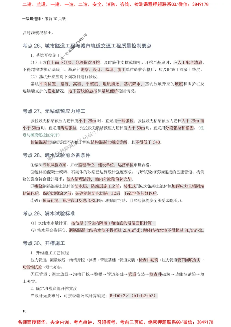 2025年一级建造师《市政工程》考前10页纸_1_2026年一级建造师_2026年一建市政_2025年一建市政SVIP_05-考前密训✿央企特训✿机构普押_29-市政《考前必背10页纸》233
