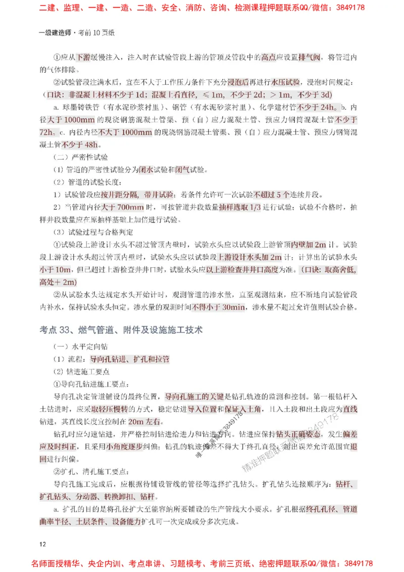 2025年一级建造师《市政工程》考前10页纸_1_2026年一级建造师_2026年一建市政_2025年一建市政SVIP_05-考前密训✿央企特训✿机构普押_29-市政《考前必背10页纸》233