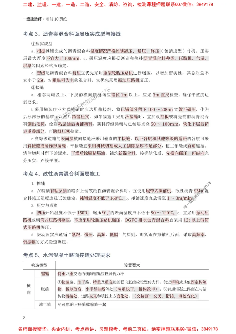 2025年一级建造师《市政工程》考前10页纸_1_2026年一级建造师_2026年一建市政_2025年一建市政SVIP_05-考前密训✿央企特训✿机构普押_29-市政《考前必背10页纸》233