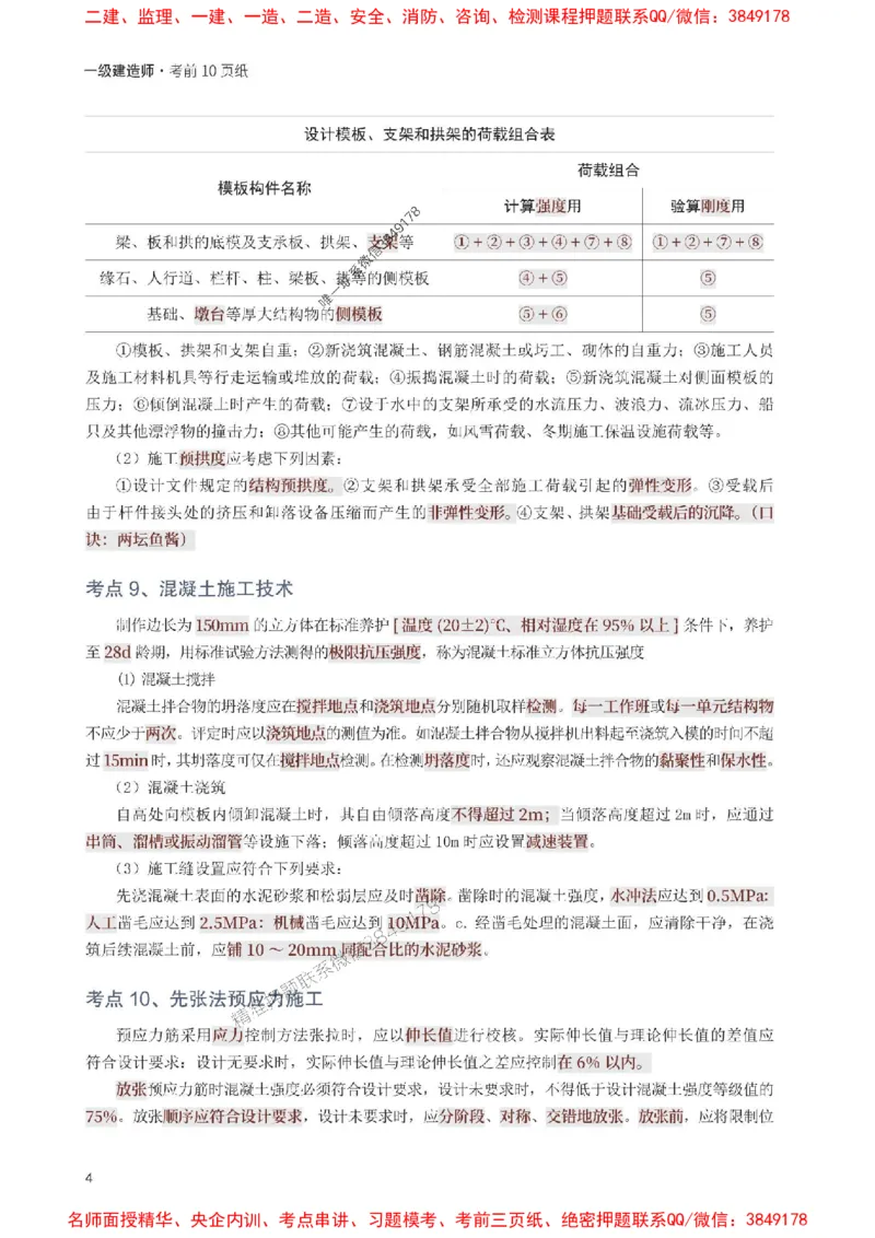 2025年一级建造师《市政工程》考前10页纸_1_2026年一级建造师_2026年一建市政_2025年一建市政SVIP_05-考前密训✿央企特训✿机构普押_29-市政《考前必背10页纸》233