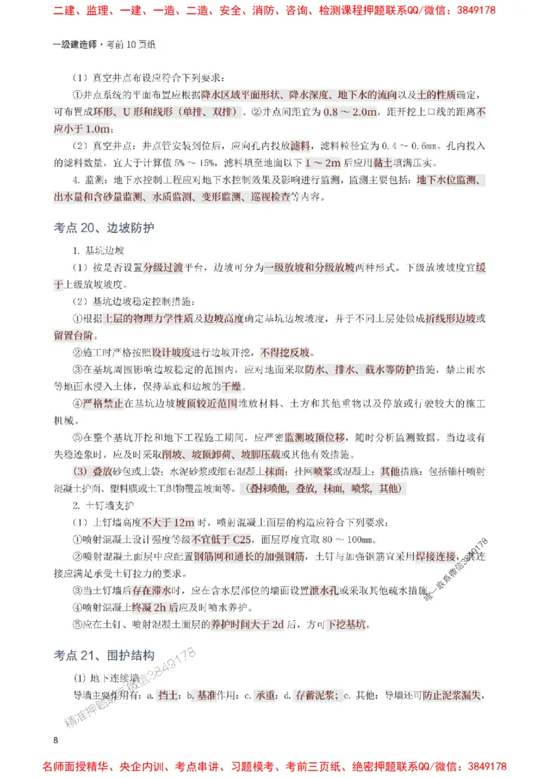 2025年一级建造师《市政工程》考前10页纸_1_2026年一级建造师_2026年一建市政_2025年一建市政SVIP_05-考前密训✿央企特训✿机构普押_29-市政《考前必背10页纸》233