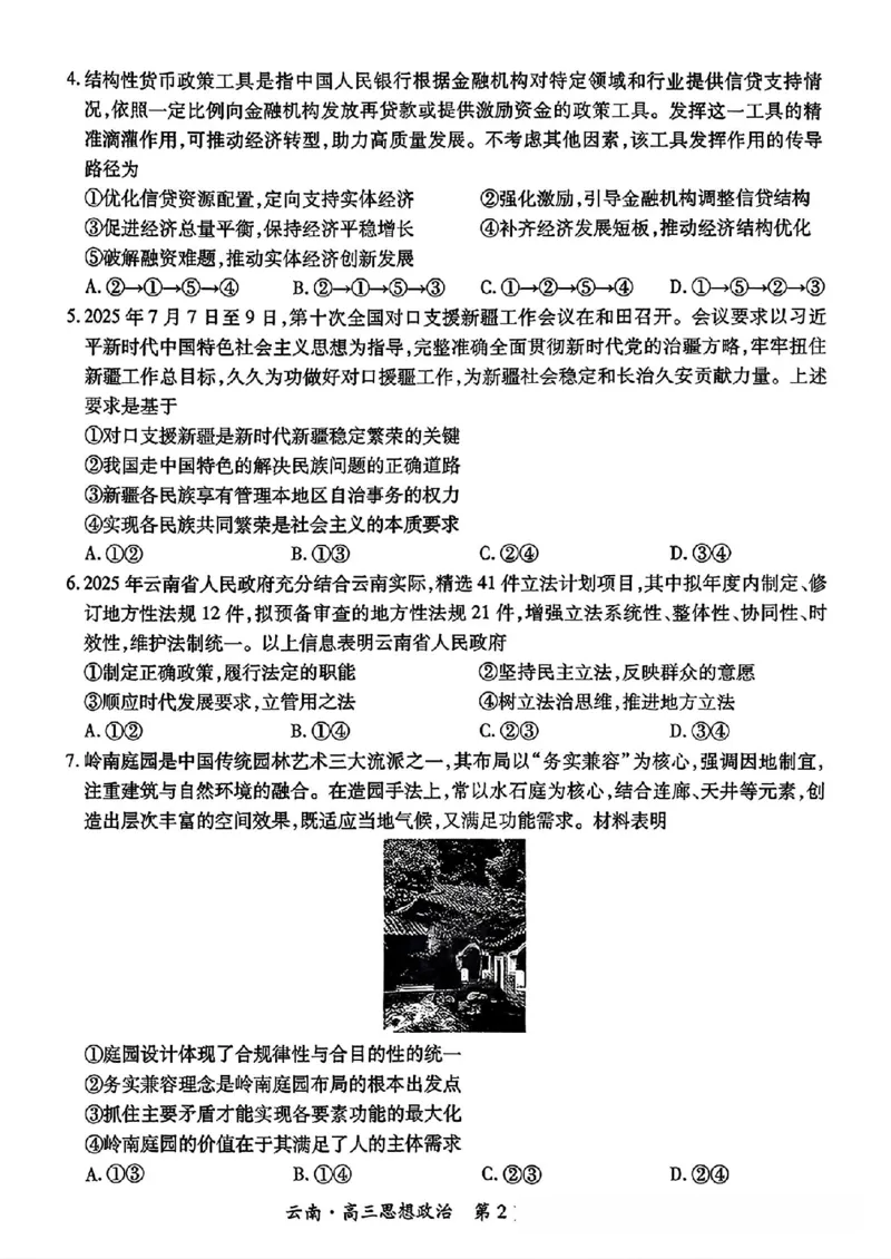 云南民族大学附属高级中学2026届高三联考卷（二）政治_2025年10月_12026年试卷教辅资源等多个文件_251018云南民族大学附属高级中学2026届高三联考卷（二）（全科）