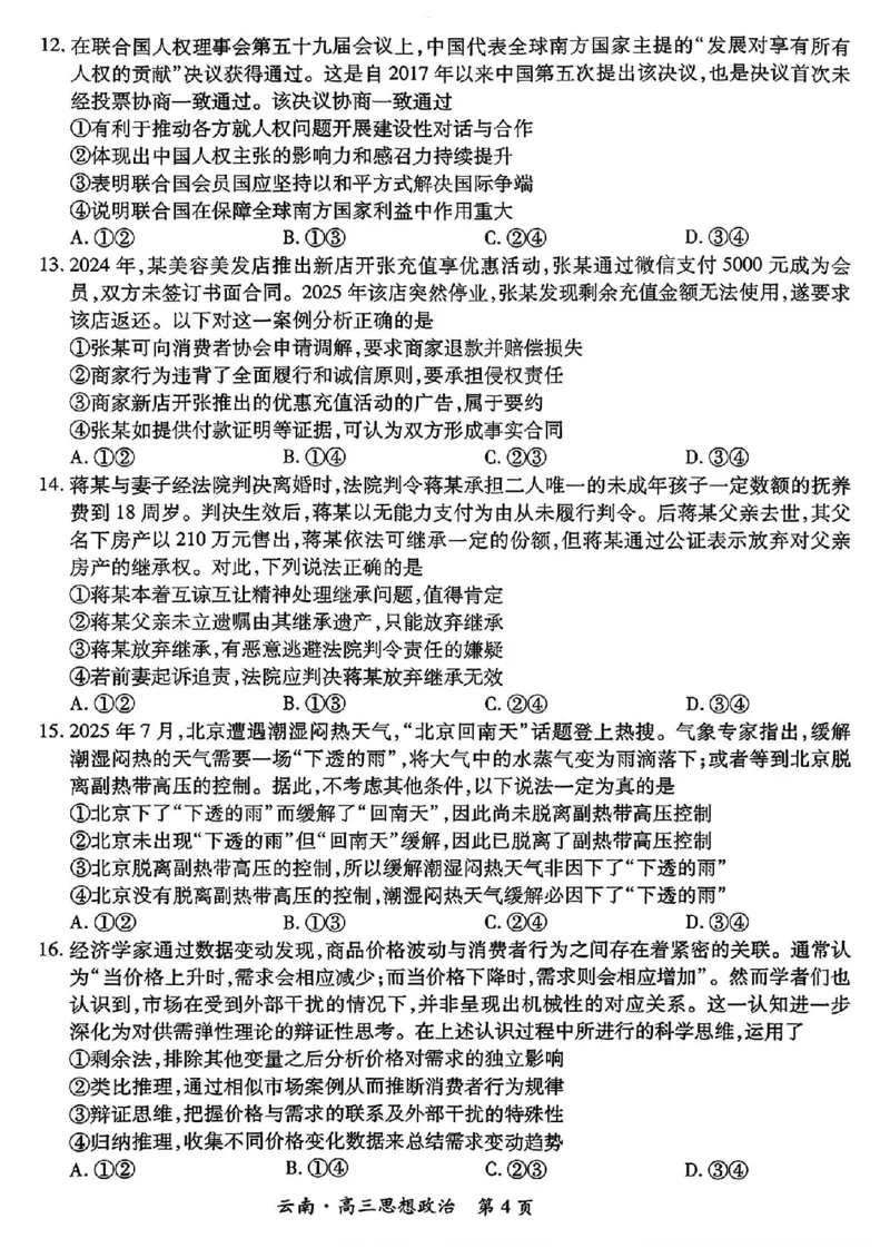 云南民族大学附属高级中学2026届高三联考卷（二）政治_2025年10月_12026年试卷教辅资源等多个文件_251018云南民族大学附属高级中学2026届高三联考卷（二）（全科）