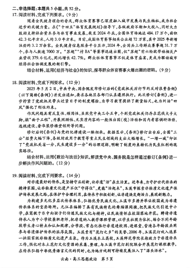 云南民族大学附属高级中学2026届高三联考卷（二）政治_2025年10月_12026年试卷教辅资源等多个文件_251018云南民族大学附属高级中学2026届高三联考卷（二）（全科）