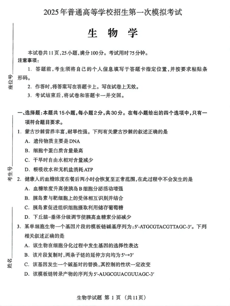 内蒙古自治区呼和浩特市2025届高三第一次模拟考试生物_2025年3月_250314内蒙古自治区呼和浩特市2025届高三第一次模拟考试（鄂尔多斯市，阿拉善盟）（全科）