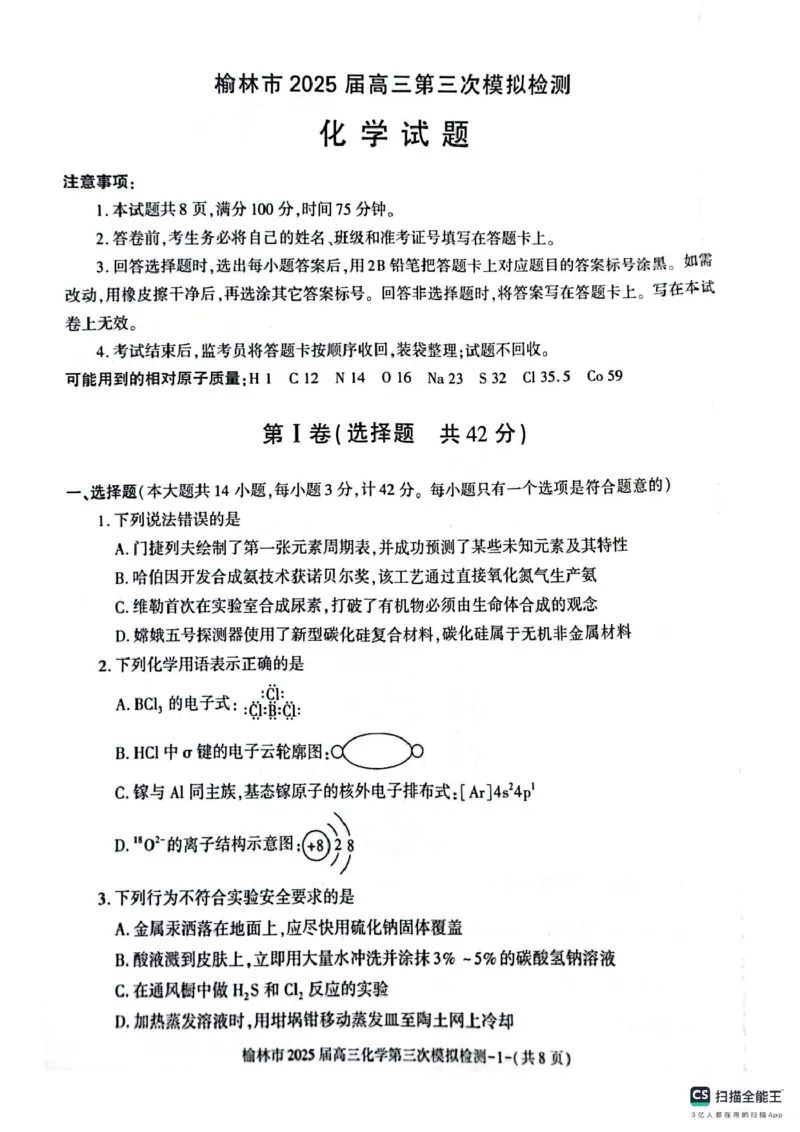 化学试题_2025年3月_250310陕西省榆林市2025届高三第三次模拟检测（全科）_陕西省榆林市2025届高三第三次模拟检测化学