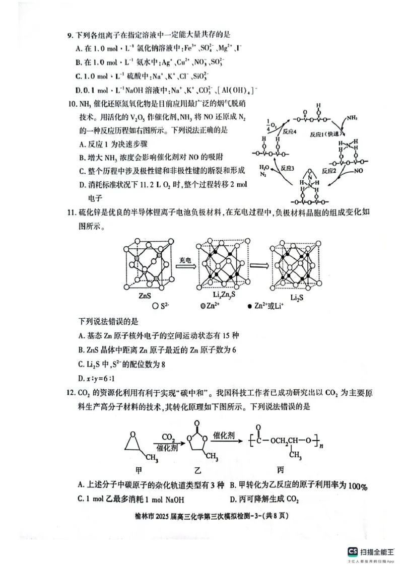 化学试题_2025年3月_250310陕西省榆林市2025届高三第三次模拟检测（全科）_陕西省榆林市2025届高三第三次模拟检测化学