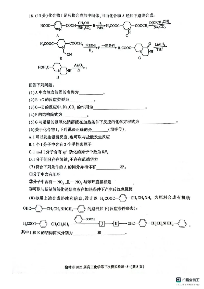 化学试题_2025年3月_250310陕西省榆林市2025届高三第三次模拟检测（全科）_陕西省榆林市2025届高三第三次模拟检测化学
