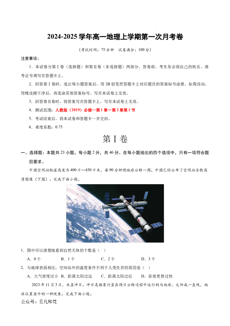 高一地理第一次月考卷江苏专用（考试版A4）测试范围：人教版（2019）必修一第1章-第2章第1节_1多考区联考试卷