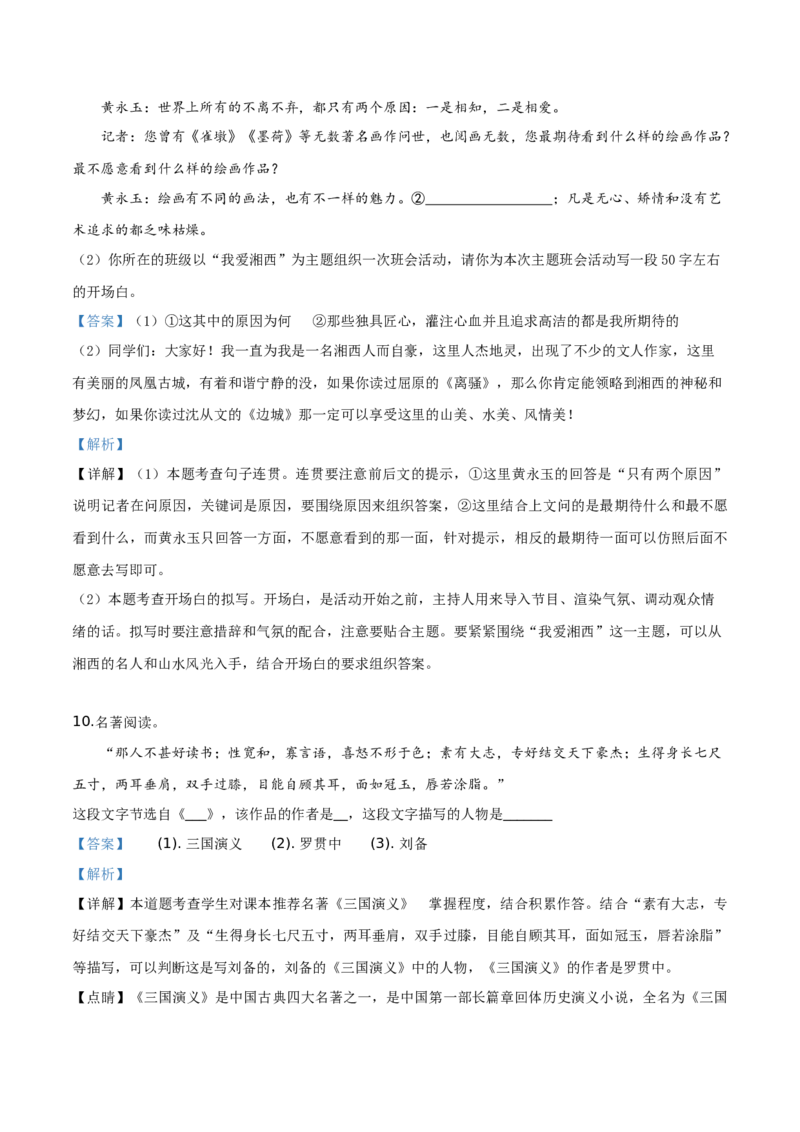 精品解析：湖南省湘西州2019年中考语文试题（解析版）_中考真题_1.语文中考真题2015-2024年_2019年全国中考语文154份_2019年全国中考YuWen154份