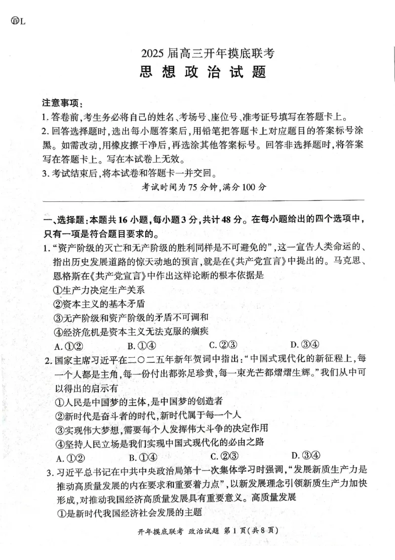 2025年辽宁百师联盟高三政治试题-3月_2025年3月_250305辽宁省百师联盟高三开年考试（全科）