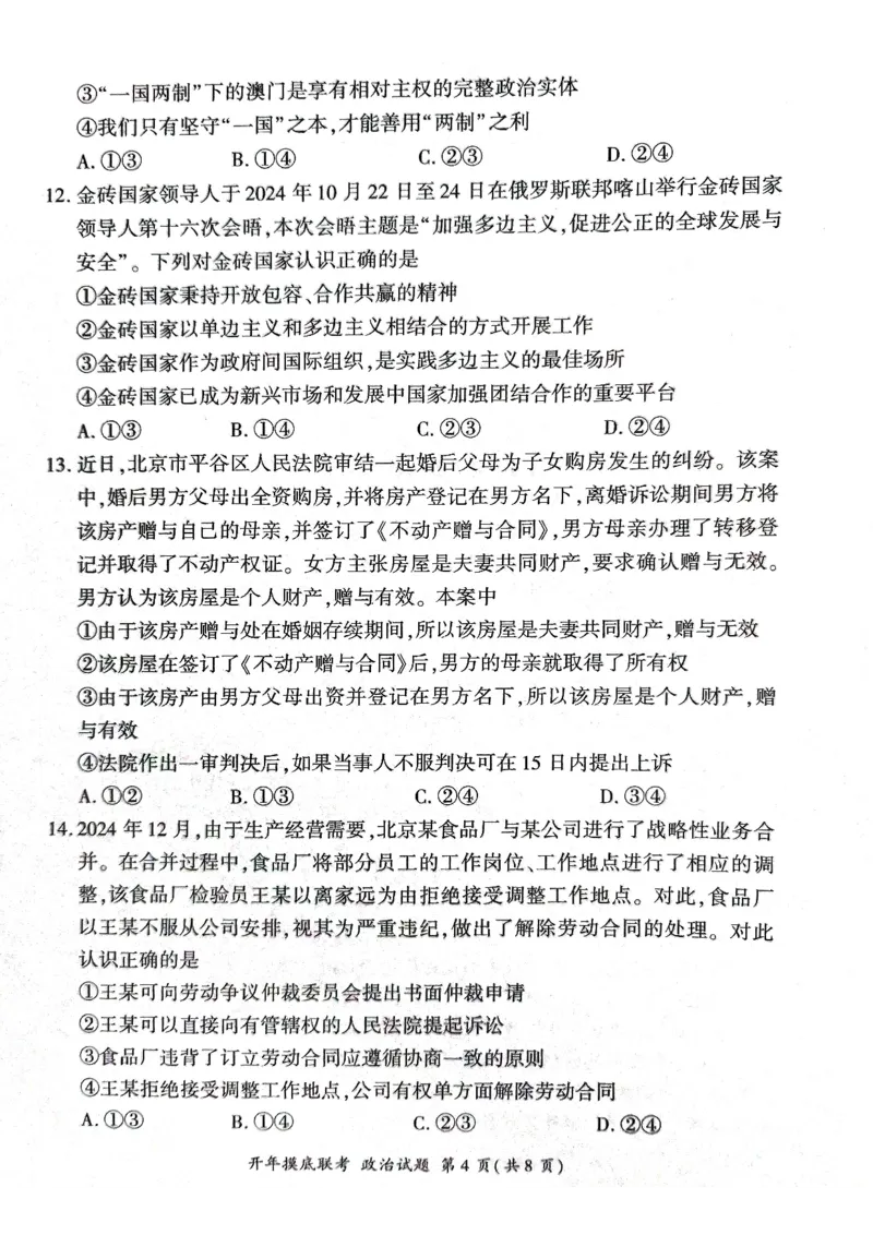 2025年辽宁百师联盟高三政治试题-3月_2025年3月_250305辽宁省百师联盟高三开年考试（全科）