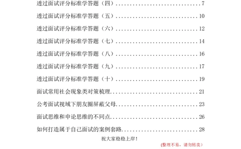 透过面试评分标准系列及其他_2026考公资料_（30）申论+面试为民公考大合集（人须在事上磨申论、刘大师）_申论+面试人须在事上磨_面试人须在事上磨面试微博会员资料