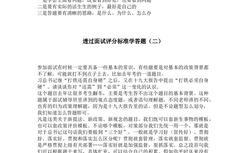 透过面试评分标准系列及其他_2026考公资料_（30）申论+面试为民公考大合集（人须在事上磨申论、刘大师）_申论+面试人须在事上磨_面试人须在事上磨面试微博会员资料