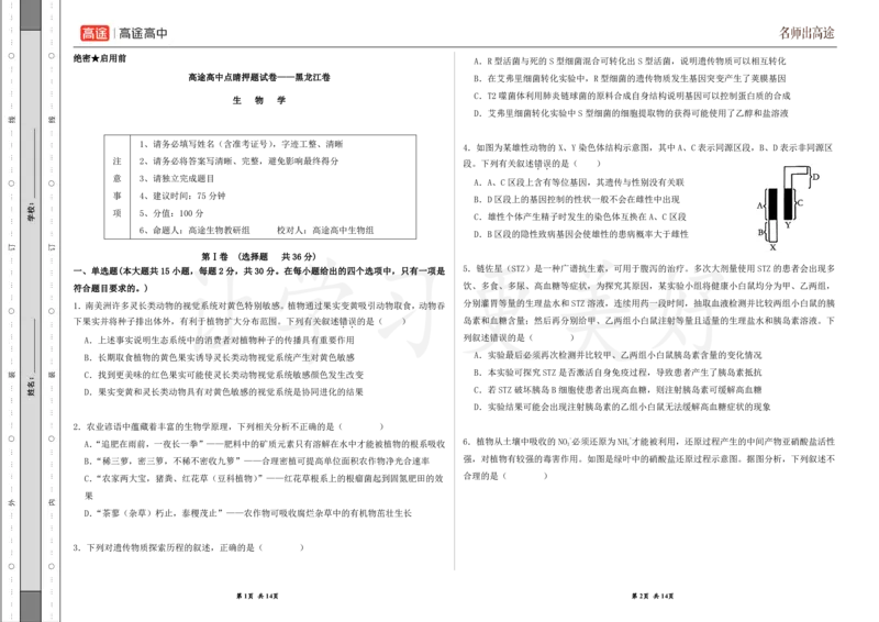 (8.20)-点睛押题卷&mdash;&mdash;黑龙江卷_2024高考押题卷_132024高途全系列_26高途点睛卷_2024点睛密卷-生物