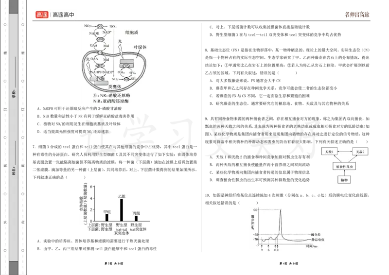 (8.20)-点睛押题卷&mdash;&mdash;黑龙江卷_2024高考押题卷_132024高途全系列_26高途点睛卷_2024点睛密卷-生物