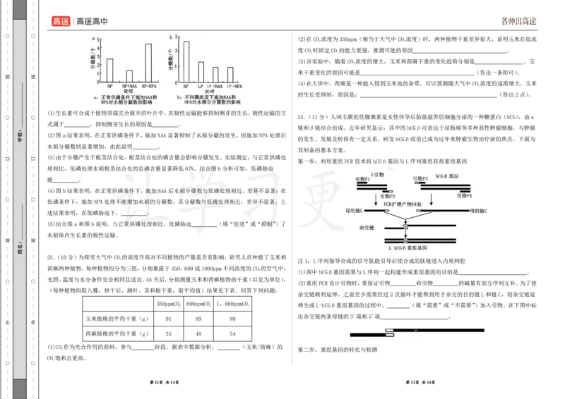 (8.20)-点睛押题卷&mdash;&mdash;黑龙江卷_2024高考押题卷_132024高途全系列_26高途点睛卷_2024点睛密卷-生物