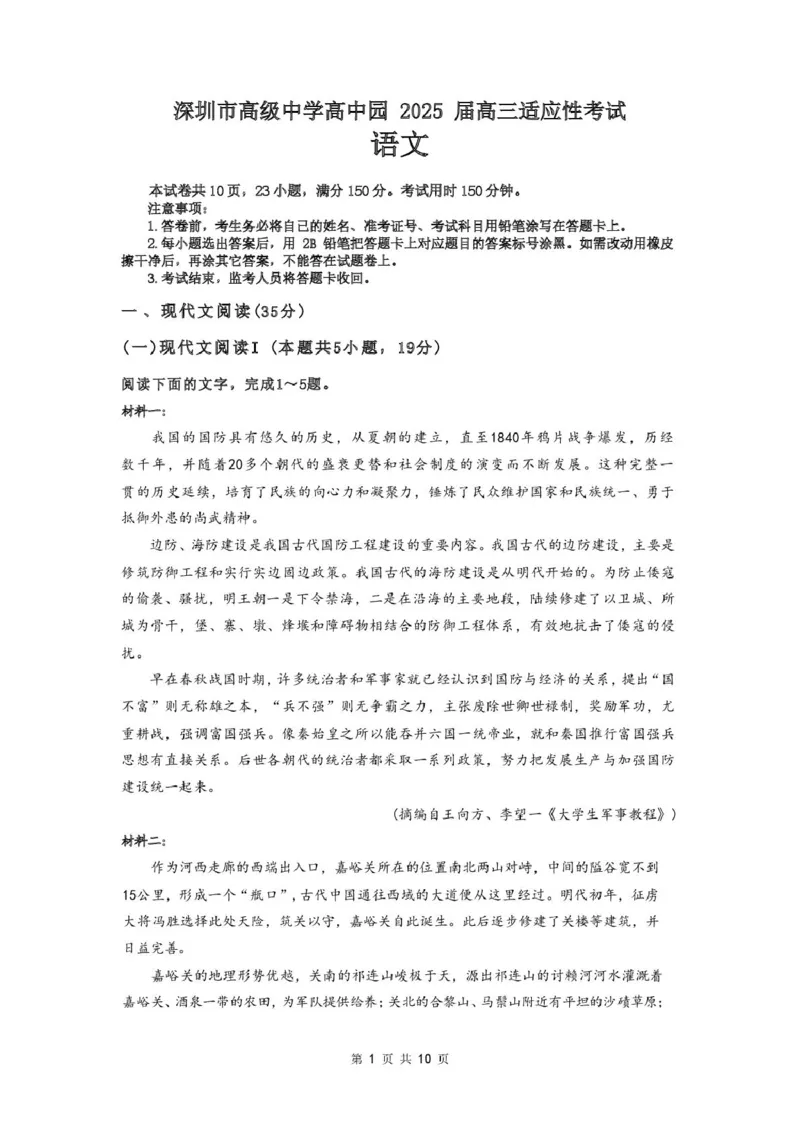 2025届广东省深圳市高级中学高中园高三高考适应性考试语文试题_2025年5月_250524广东省深圳市高级中学高中园2025届高三高考适应性考试（全科）
