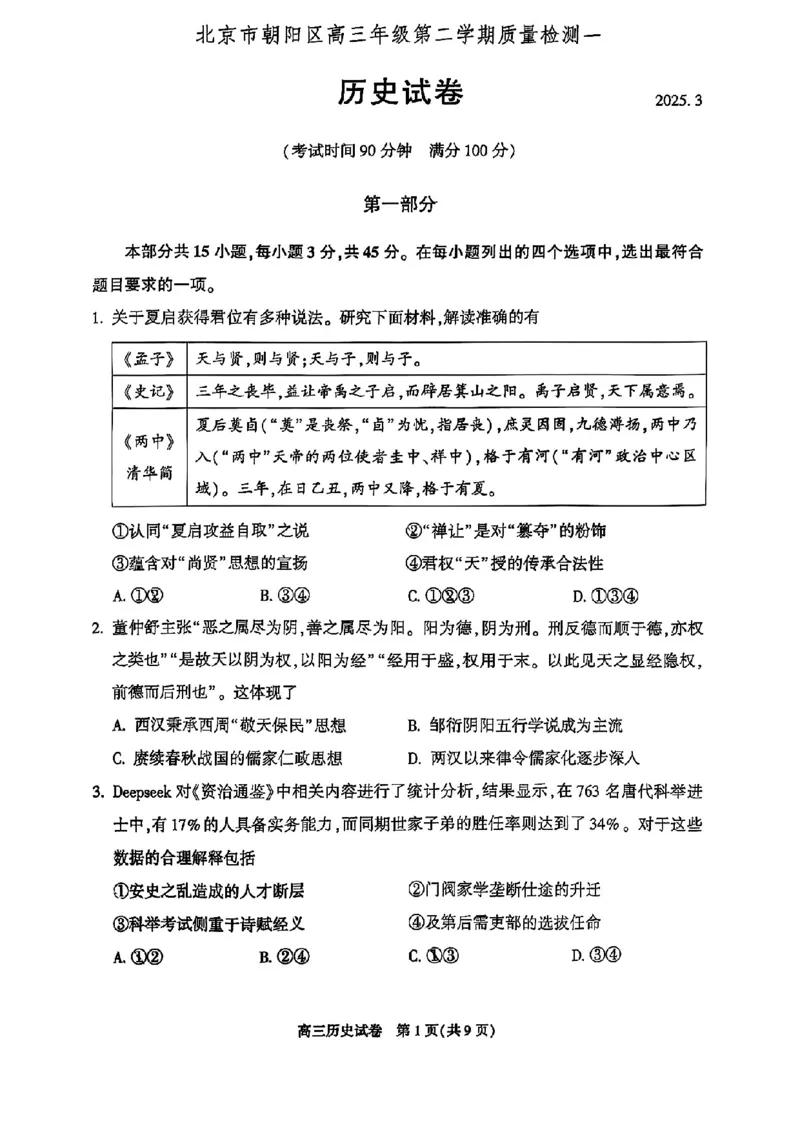 2025北京朝阳高三一模历史试题及答案_2025年3月_250330北京市朝阳区2025届高三年级第二学期3月质量检测一（一模）（全科）_北京市朝阳区2025届高三年级第二学期3月质量检测一历史