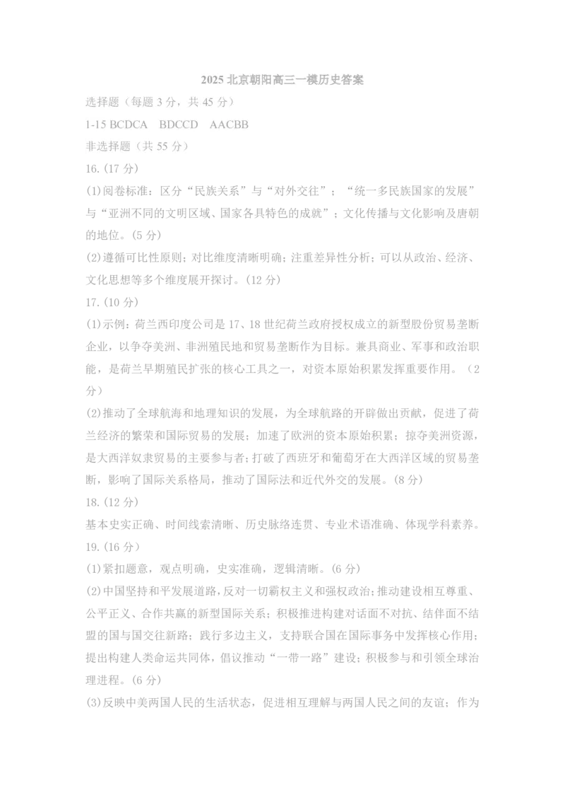 2025北京朝阳高三一模历史试题及答案_2025年3月_250330北京市朝阳区2025届高三年级第二学期3月质量检测一（一模）（全科）_北京市朝阳区2025届高三年级第二学期3月质量检测一历史