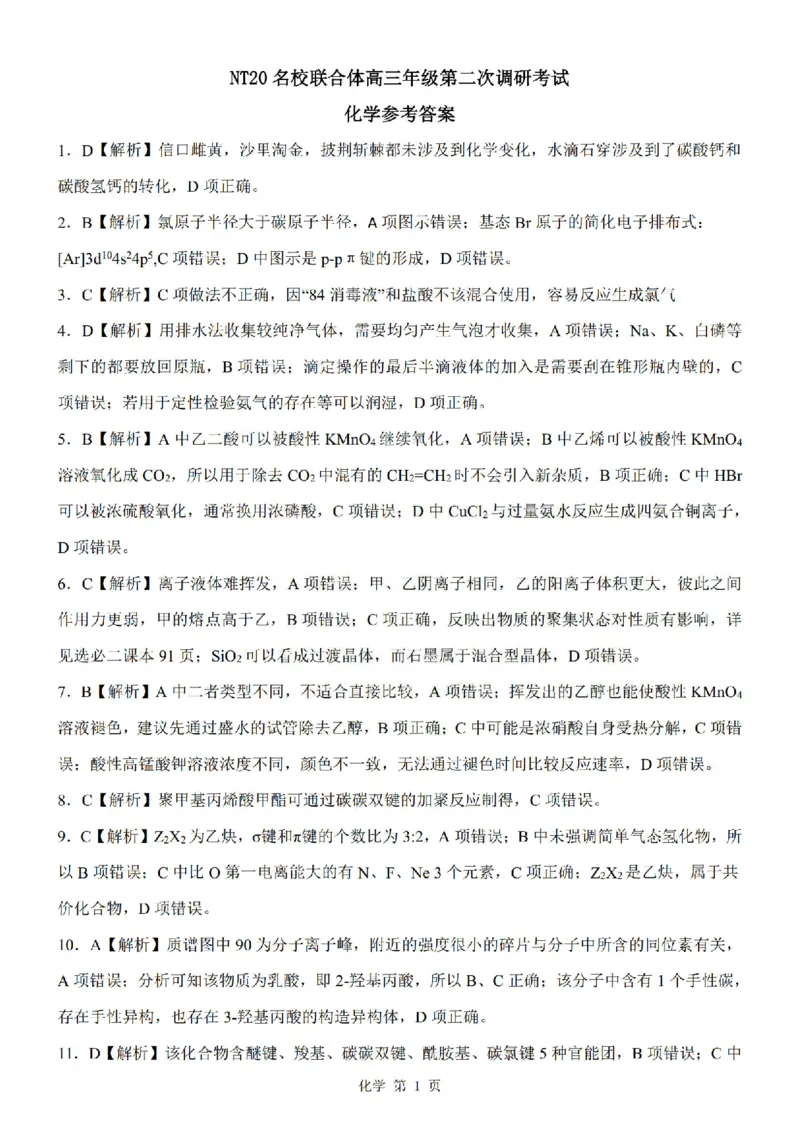 化学答案_2025年4月_250427河北省NT20名校联合体高三年级第二次调研考试（全科）_NT20名校联合体高三年级第二次调研考试化学